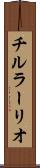 チルラーリオ Scroll