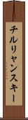 チルリャンスキー Scroll