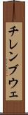 チレンブウェ Scroll