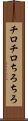 チロチロ Scroll