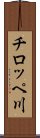 チロッペ川 Scroll