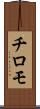 チロモ Scroll