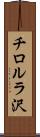 チロルラ沢 Scroll