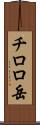 チロロ岳 Scroll