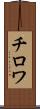 チロワ Scroll