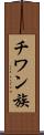 チワン族 Scroll