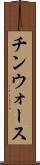 チンウォース Scroll