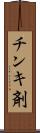 チンキ剤 Scroll