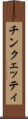 チンクェッティ Scroll