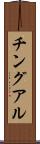 チングアル Scroll