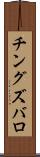 チングズバロ Scroll