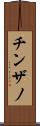 チンザノ Scroll