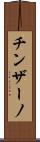 チンザーノ Scroll