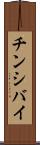 チンシバイ Scroll