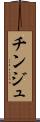 チンジュ Scroll