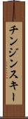 チンジンスキー Scroll