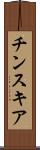 チンスキア Scroll