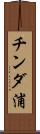 チンダ浦 Scroll
