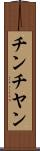 チンチヤン Scroll