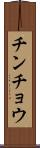 チンチョウ Scroll