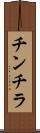チンチラ Scroll