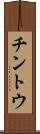 チントウ Scroll