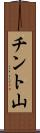 チント山 Scroll