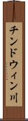 チンドウィン川 Scroll