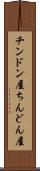 チンドン屋 Scroll