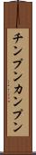 チンプンカンプン Scroll