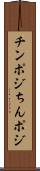 チンポジ Scroll