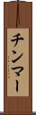 チンマー Scroll