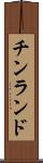 チンランド Scroll