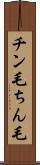 チン毛 Scroll