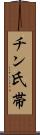 チン氏帯 Scroll