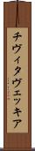 チヴィタヴェッキア Scroll