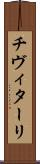 チヴィターリ Scroll