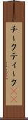 チーク Scroll