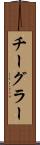 チーグラー Scroll