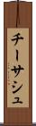 チーサシュ Scroll