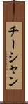 チーシャン Scroll