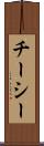 チーシー Scroll