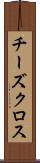 チーズクロス Scroll