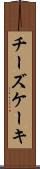チーズケーキ Scroll