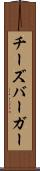 チーズバーガー Scroll