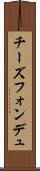 チーズフォンデュ Scroll