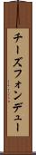 チーズフォンデュー Scroll