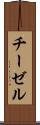 チーゼル Scroll