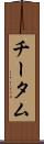 チータム Scroll