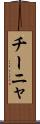 チーニャ Scroll